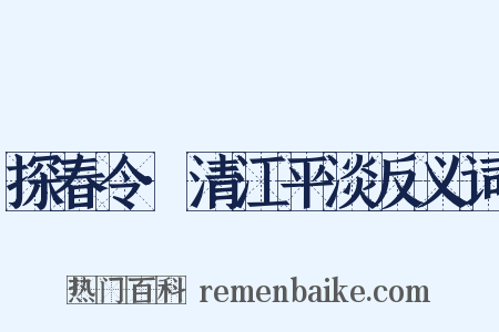 探春令·清江平淡反义词是什么意思的图片